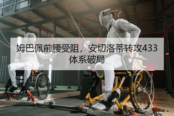 姆巴佩前腰受阻，安切洛蒂转攻433体系破局